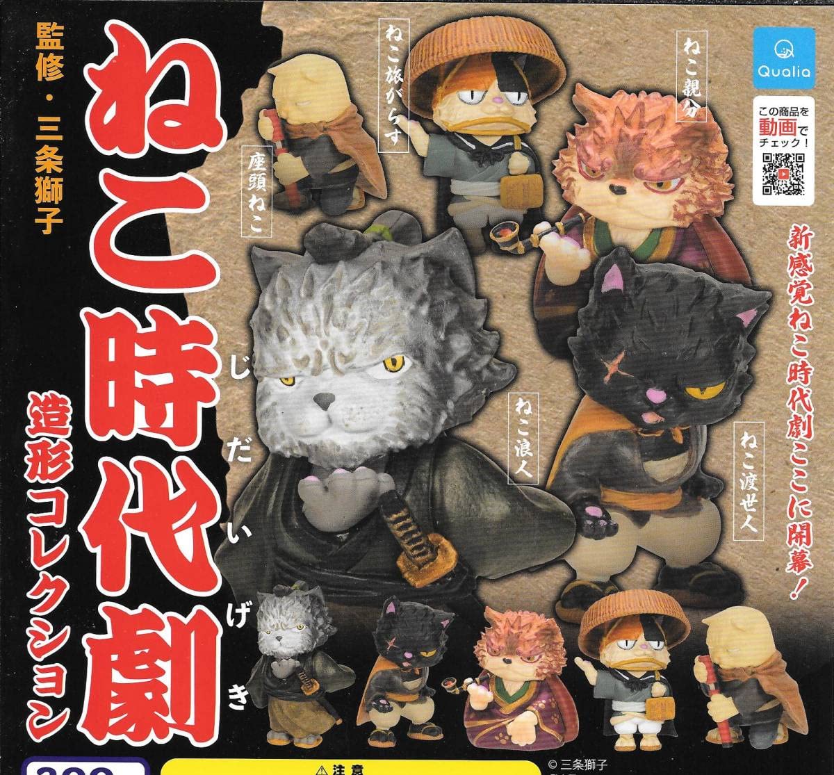 Amazon | ねこ時代劇 造形コレクション【全5種フルコンプセット