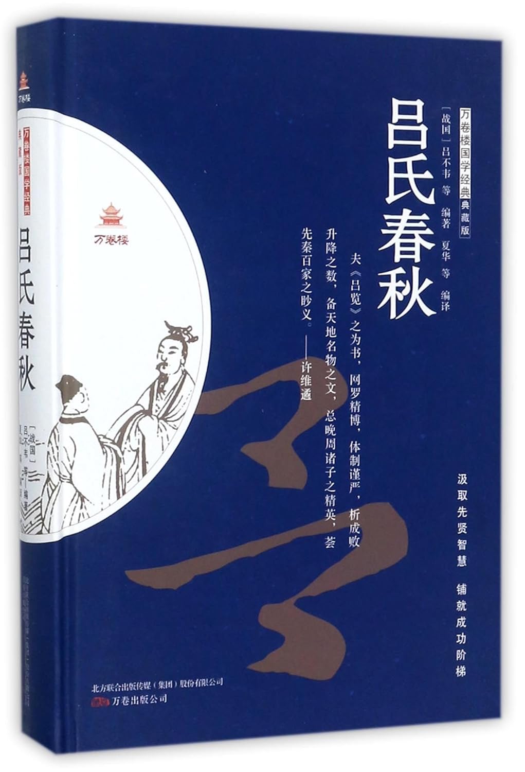 Master Lü's Spring and Autumn Annals (Collector's Edition) Lv Buwei