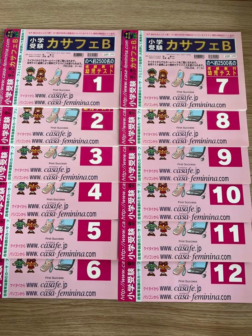 カーサ・フェミニナ 小学校受験 カサフェB 12冊 中古 カーサフェミニナ