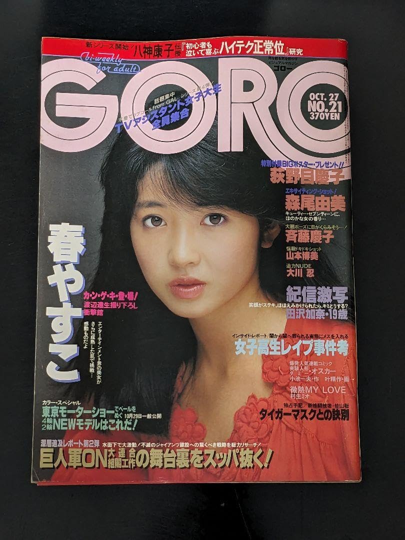 人気号 ゴロー GORO 58年10月27日号 表紙 荻野目洋子 春やすこ