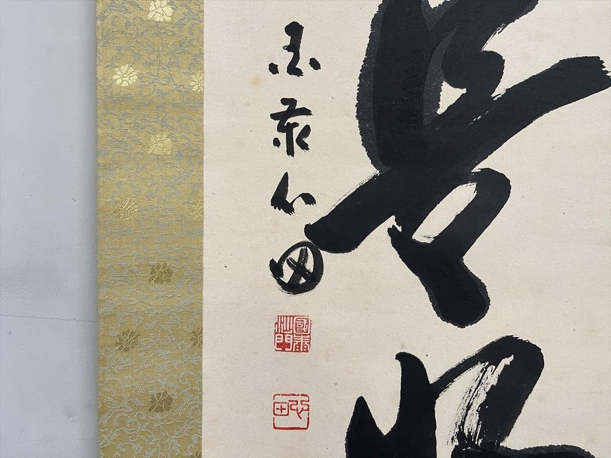 Amazon.co.jp: 臨済宗国泰寺稲葉心田今日是好日一行書紙本d687箱茶道具