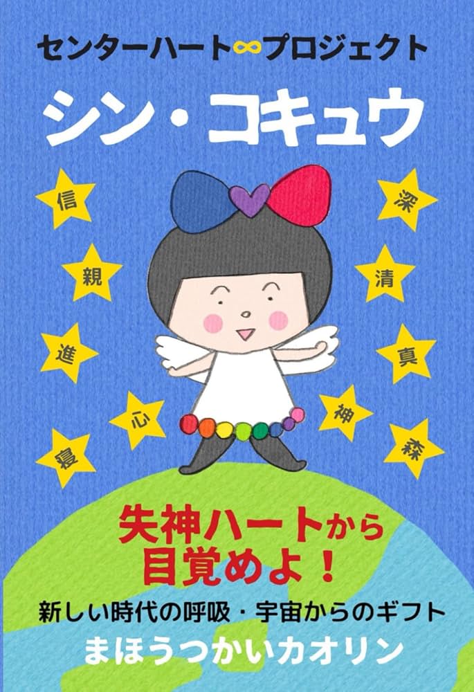 ぽっかぽか❀桃龍桃鳳凰❀新月の祈り センターハート∞プロジェクト シン・コキュウ: 失神ハートから