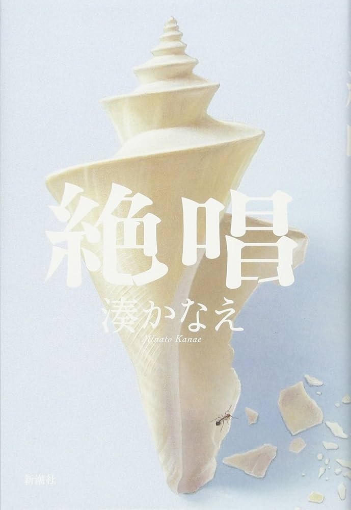 Amazon.co.jp: 絶唱 : 湊 かなえ: 本