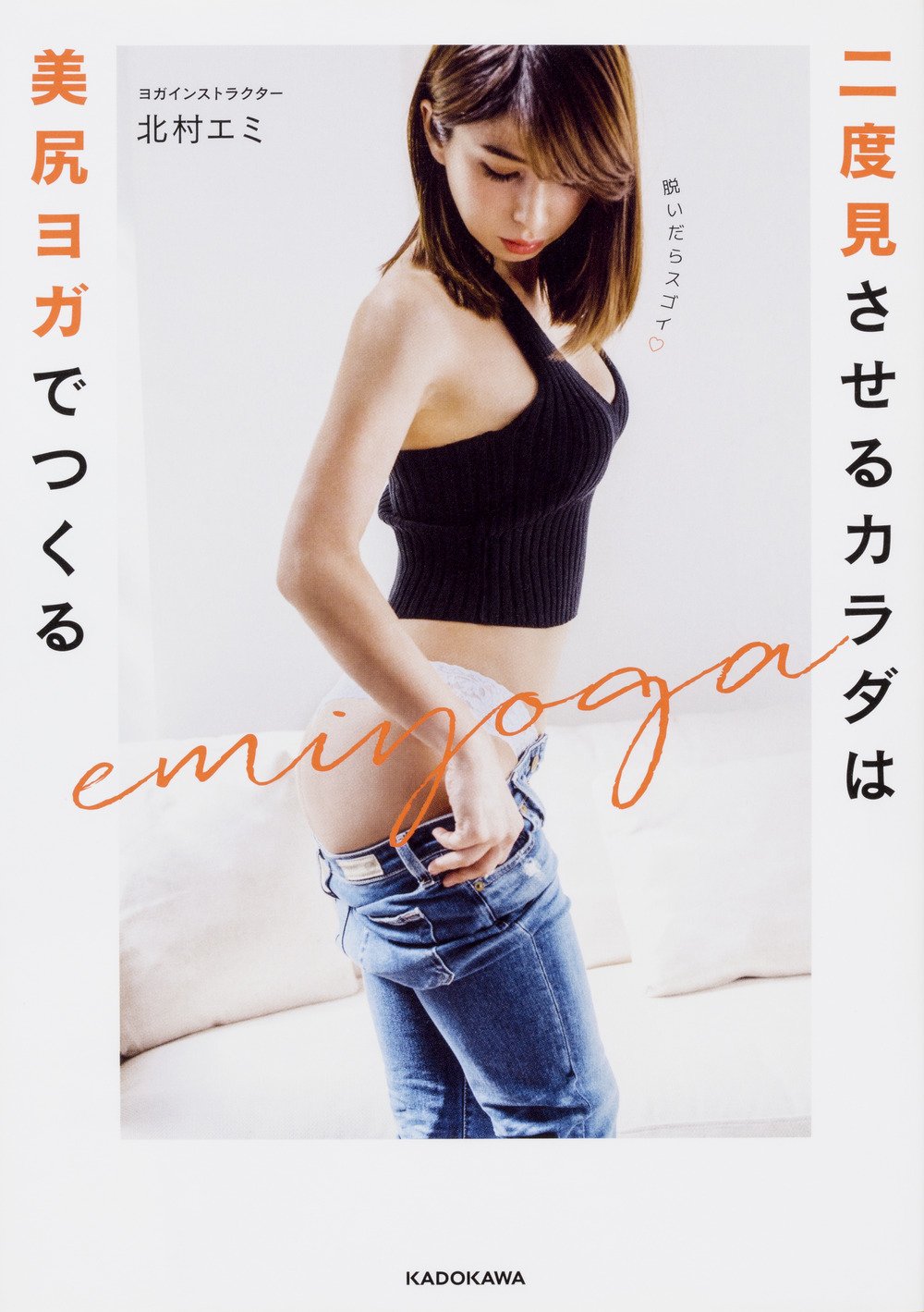 二度見させるカラダは美尻ヨガでつくる 北村 エミ 本 通販 Amazon