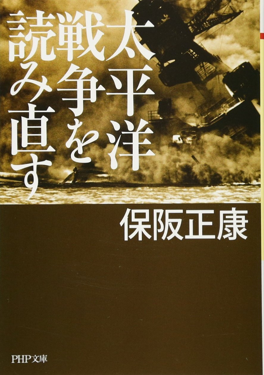 太平洋戦争を読み直す (PHP文庫) | 保阪 正康 |本 | 通販 | Amazon