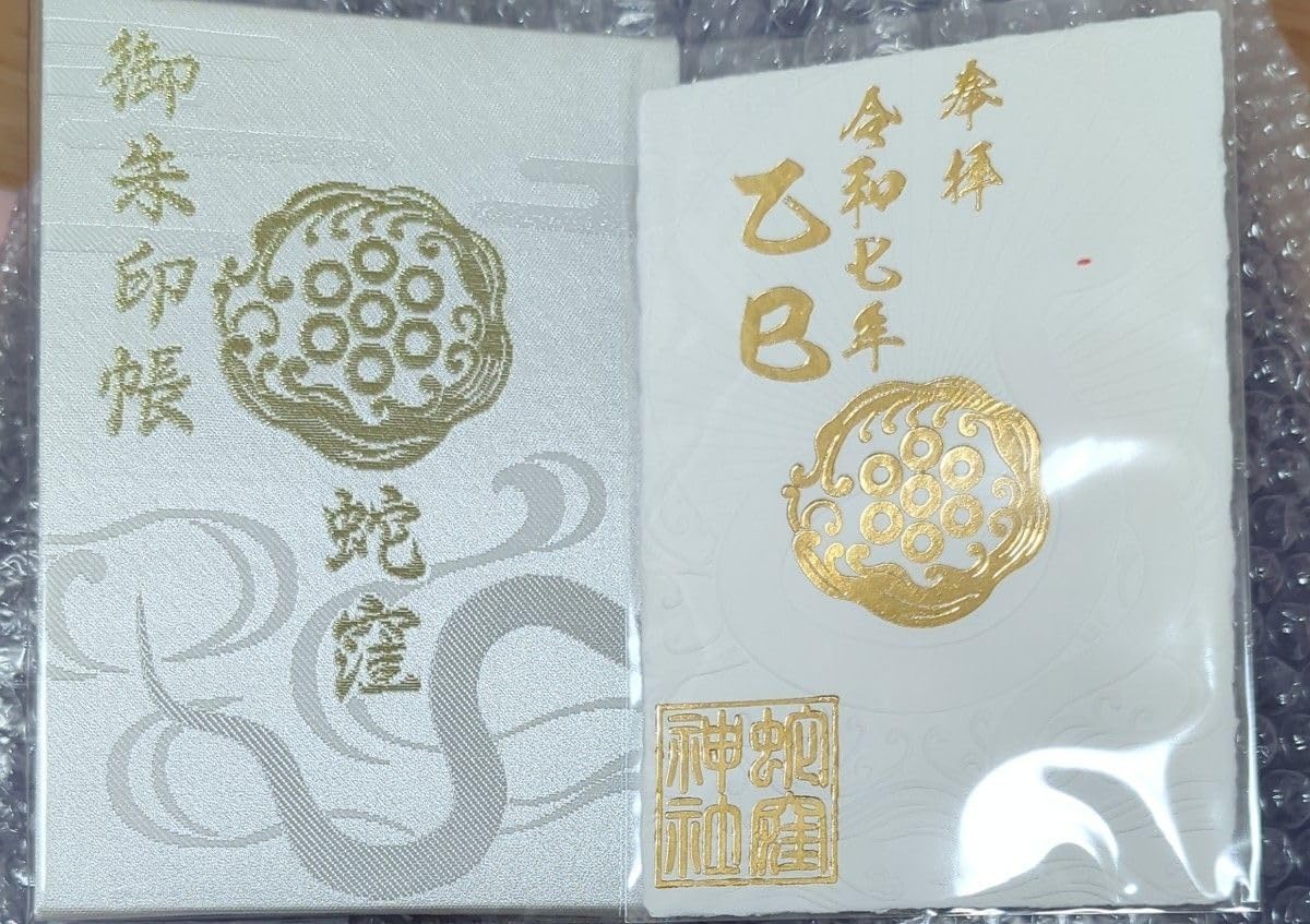 蛇窪 蛇窪神社 御朱印 御朱印帳 桜 ピンク 種銭付き 白蛇 蛇窪