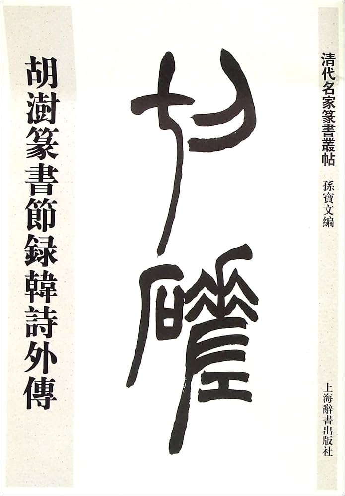 韓天雍 掛軸 書道作品 真作 篆書 書画 中国書家 美術品 胡ジュ篆書節録韓詩外伝 清代名家篆書叢帖 中国語書道/胡澍篆书