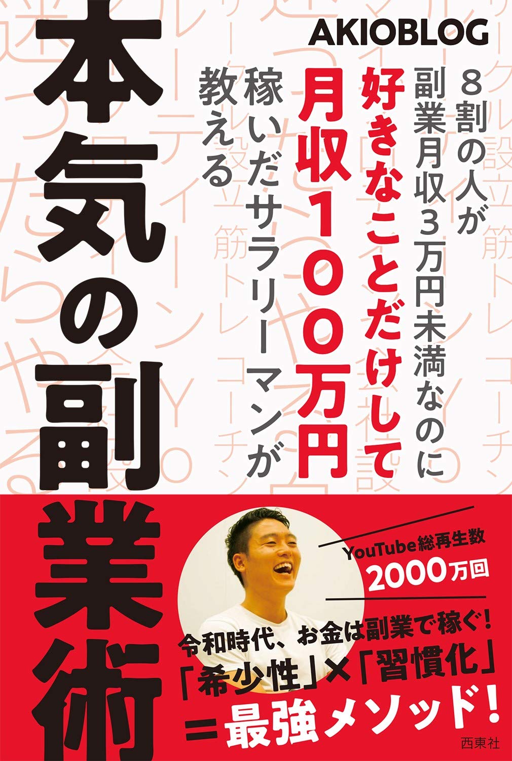 8割の人が副業月収3万円未満なのに好きなことだけして月収100万円稼いだサラリーマンが教える本気の副業術 Akio 本 通販 Amazon