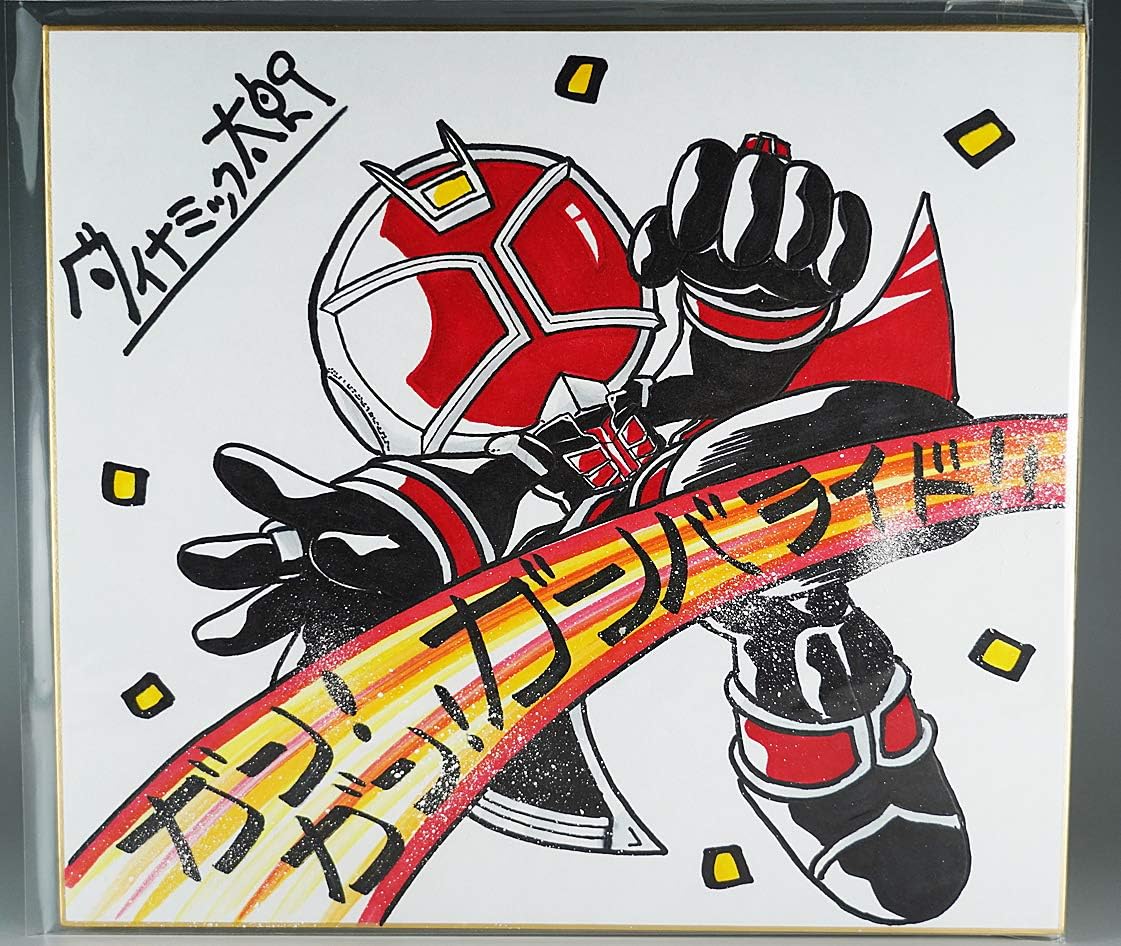 当選品 非売品 仮面ライダーウィザード 直筆カラーイラスト 色紙 肉筆 サイン ダイナミック太郎 演 操真晴人 白石隼也 原作 石ノ森章太郎 アイドル 芸能人グッズ 通販 Amazon