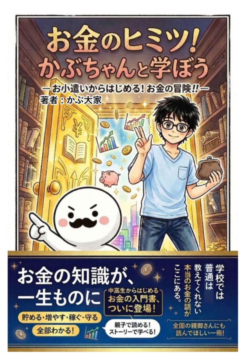 お金のヒミツ！かぶちゃんと学ぼう: （はじめてのお金の教科書マンガ）