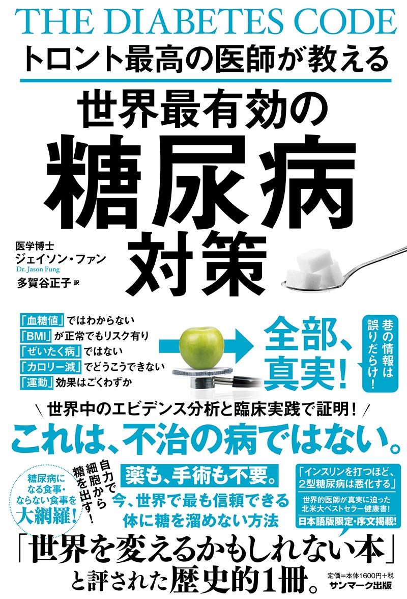 トロント最高の医師が教える世界最有効の糖尿病対策 | ジェイソン