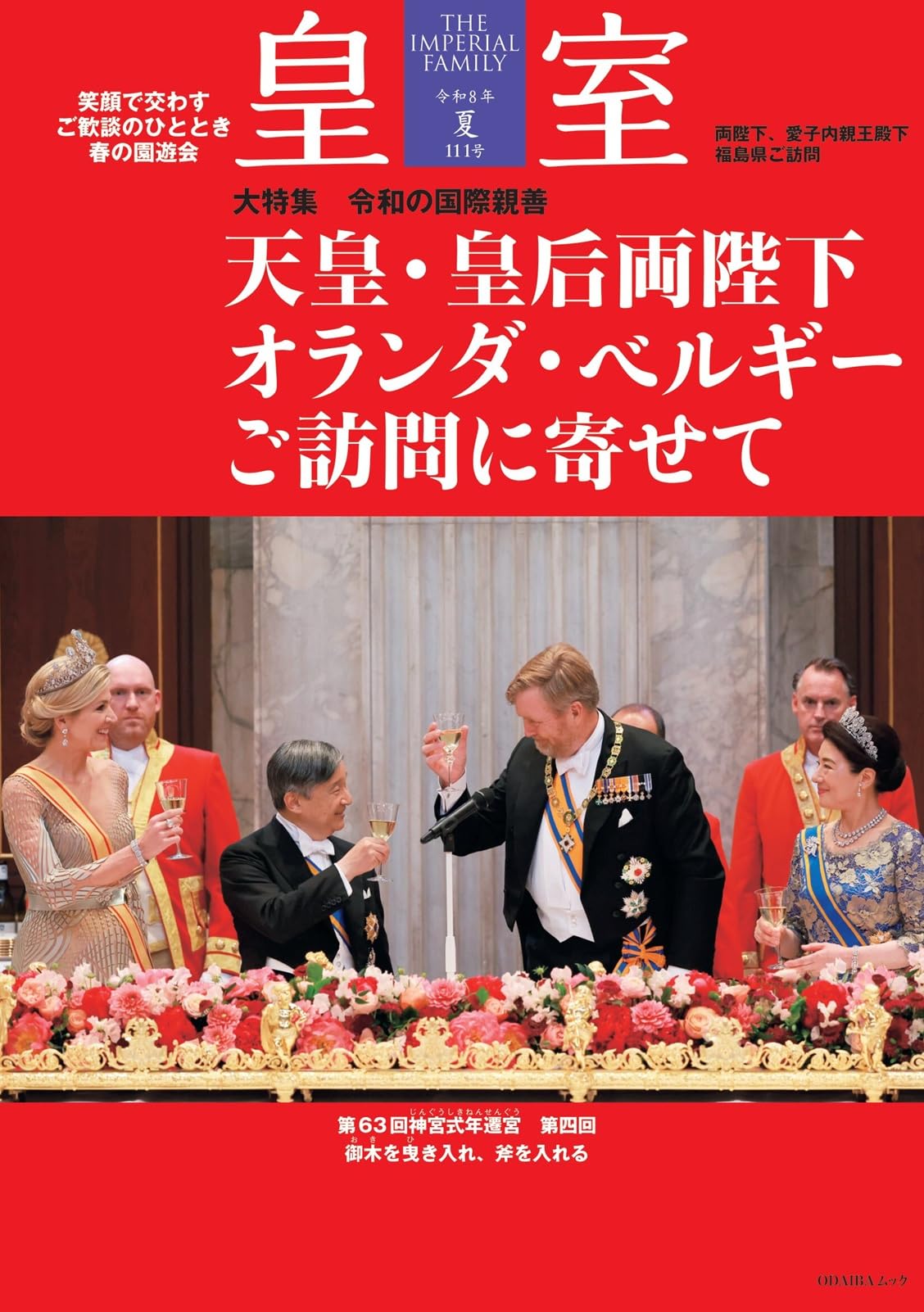 皇室 THE IMPERIAL FAMILY 令和8年夏 第111号 (ODAIBAムック) |本
