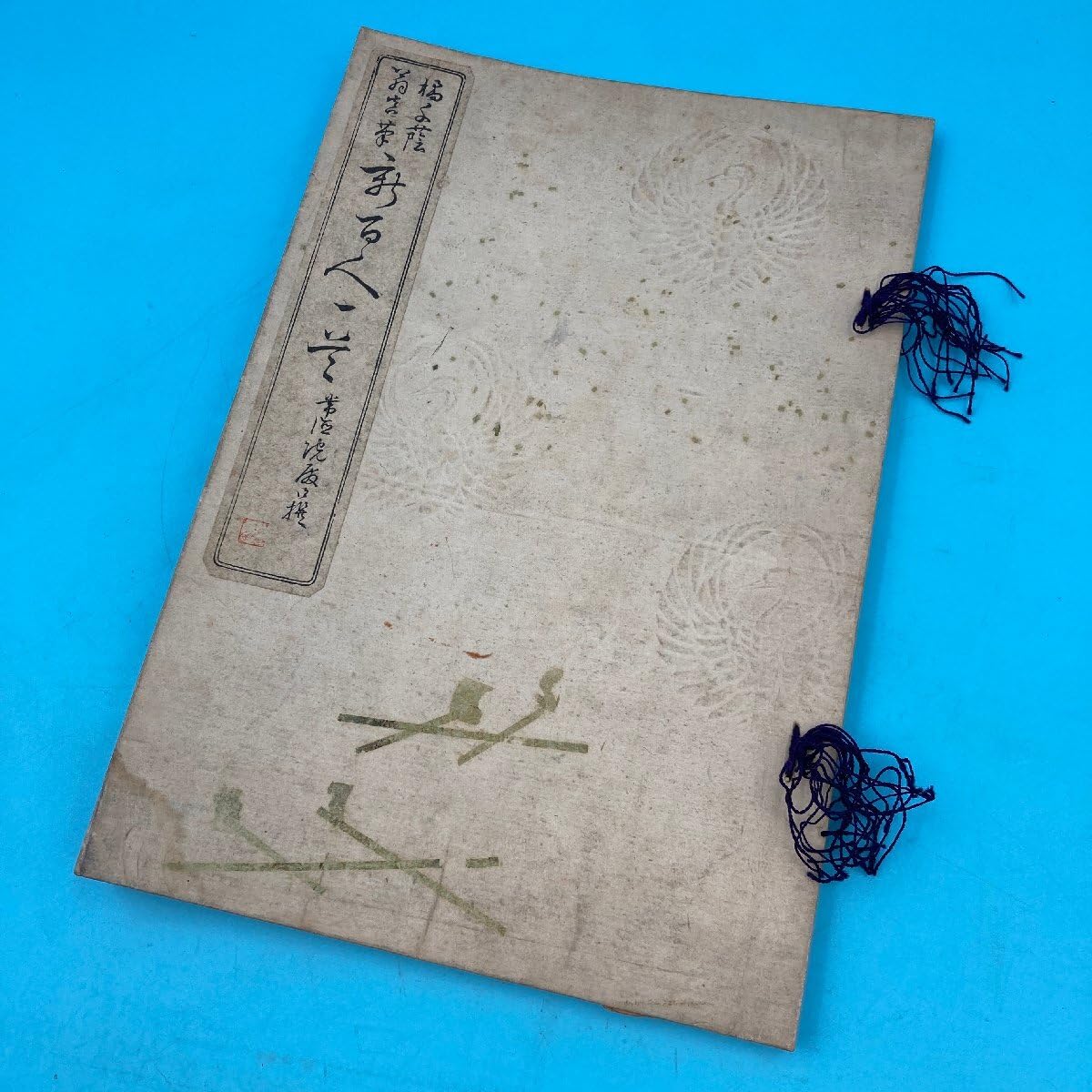 古書・新百人一首 橘千蔭翁書 古書・新百人一首 橘千蔭翁書