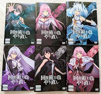 回復術士のやり直し DVD 全3巻セット Amazon.co.jp: 回復術士のやり直し Vol.3 [DVD] : 保住有哉