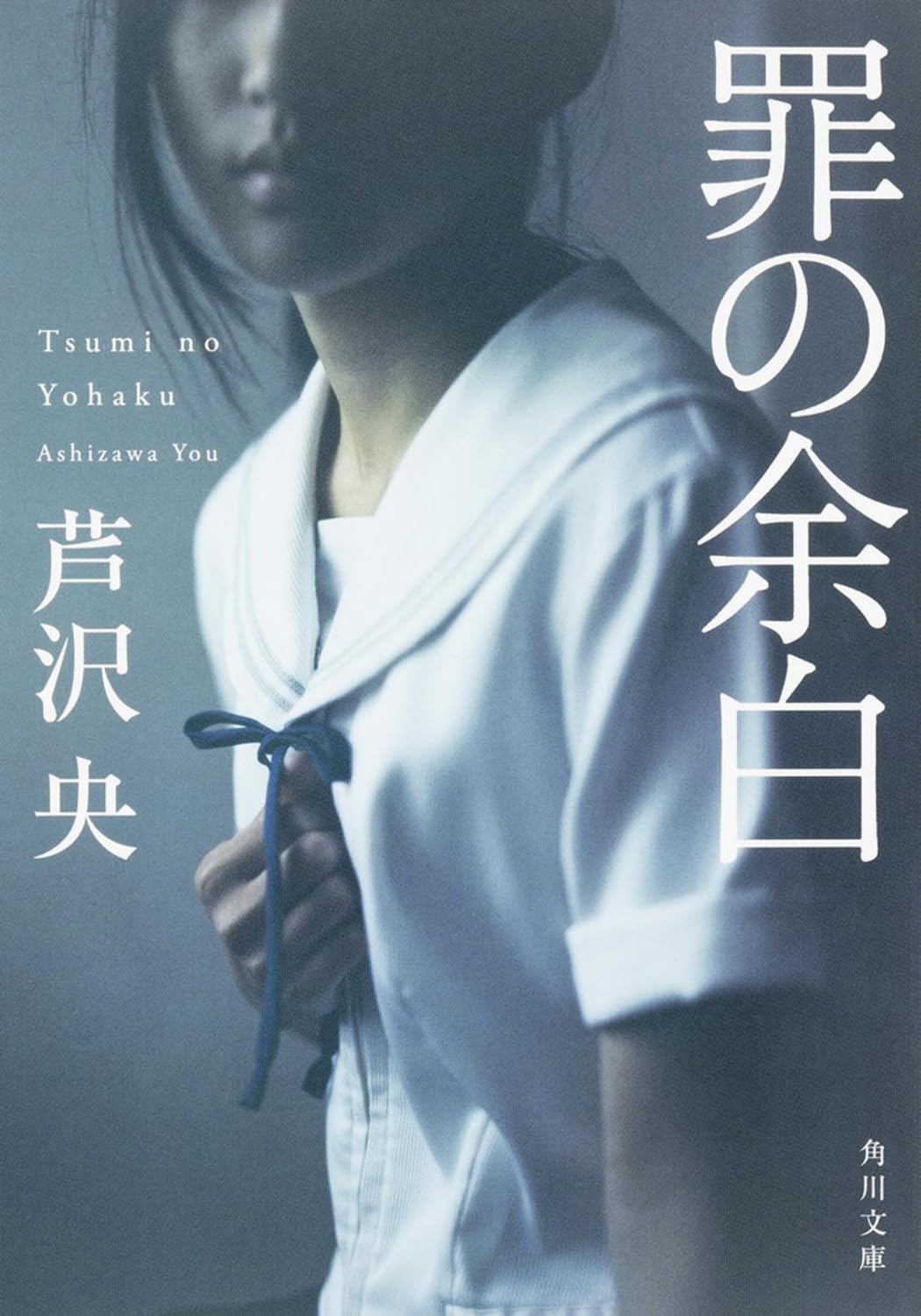 Amazon.co.jp: 罪の余白 (角川文庫) : 芦沢 央: 本