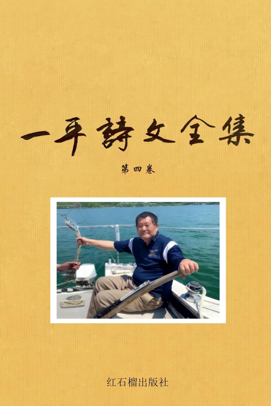 一平诗文全集 人文评论卷: 4 (海外学人作家文集)