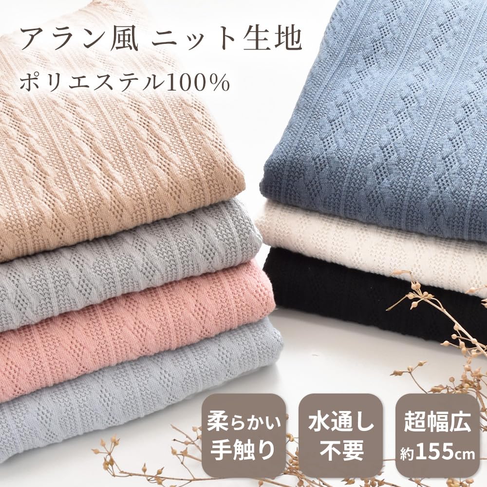 Amazon | MYmama ニット生地 アラン模様 ポリエステル100% 広幅 155cm