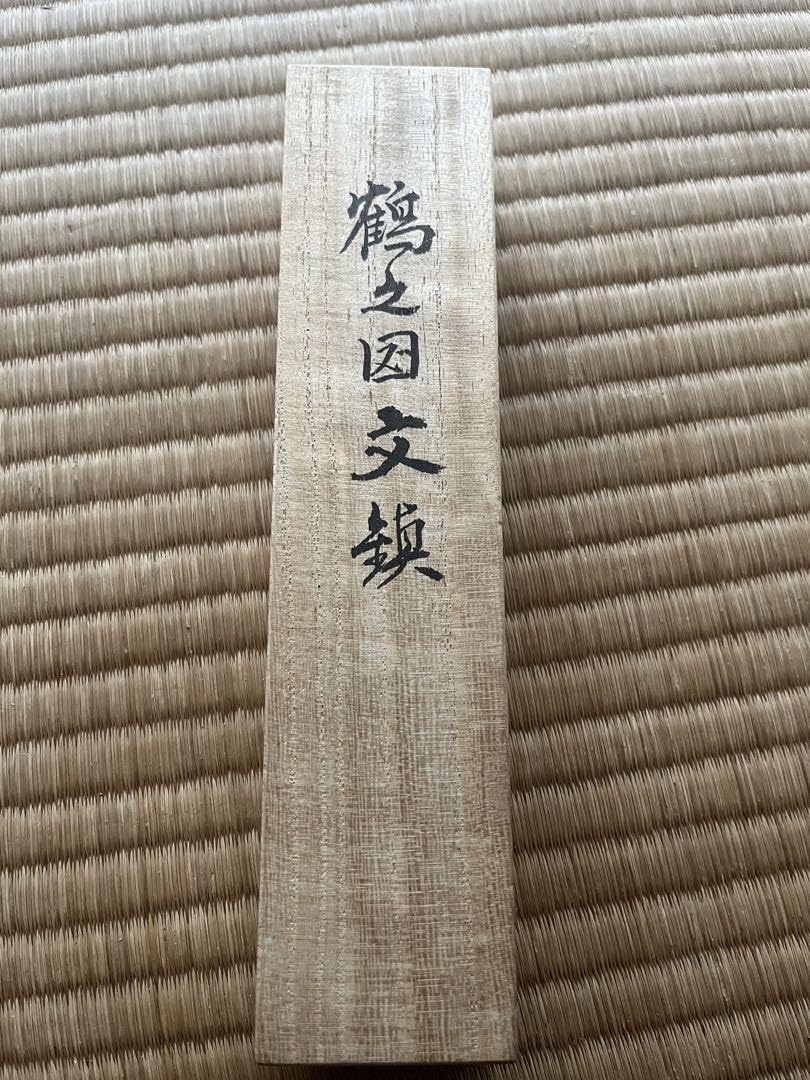 越後与板名工石橋藤七 佩山作 鶴之図文鎮小刀