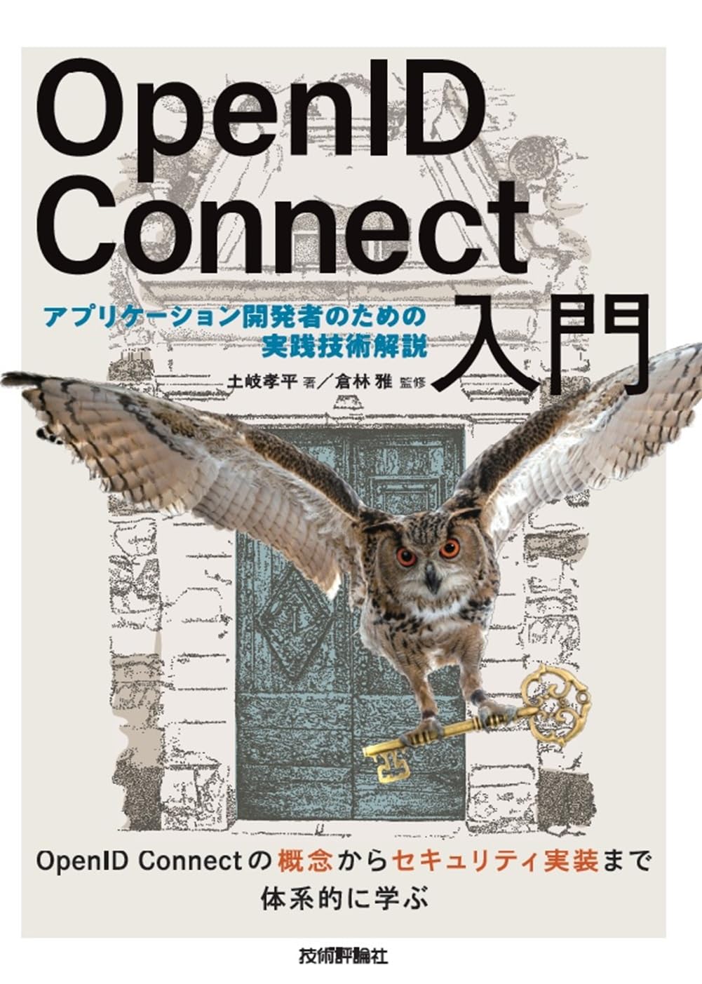 OpenID Connect入門――アプリケーション開発者のための実践技術解説