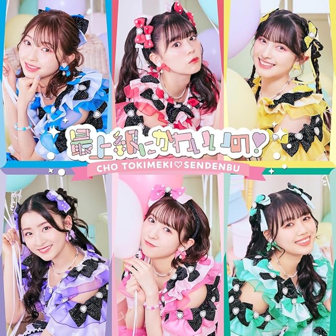 Amazon.co.jp 【メーカー特典あり】最上級にかわいいの!(SINGLE)(TYPEC盤)(外付け特典:超ときめき♡宣伝部メンバー