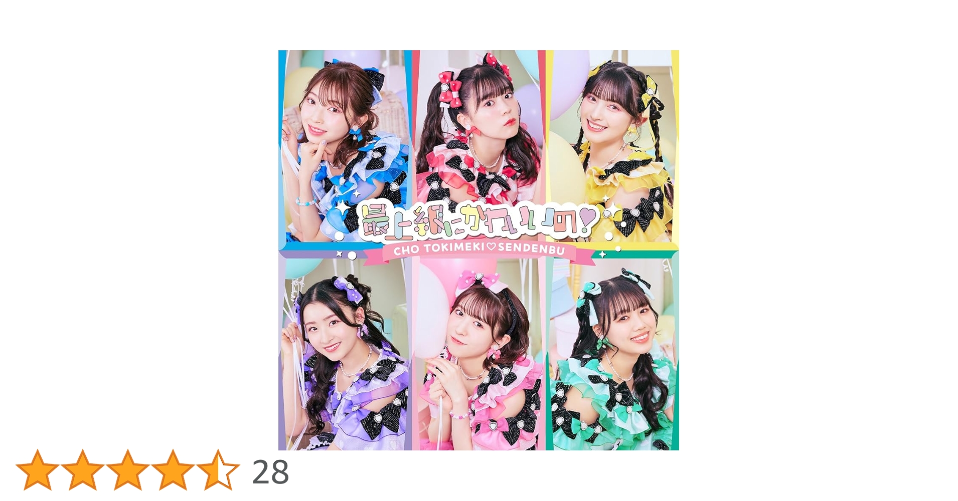 Amazon.co.jp: 最上級にかわいいの! (SINGLE)(TYPE-C盤) - 超