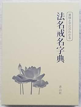 法名.戒名大字典 法名戒名大字典 オンデマンド版｜国書刊行会