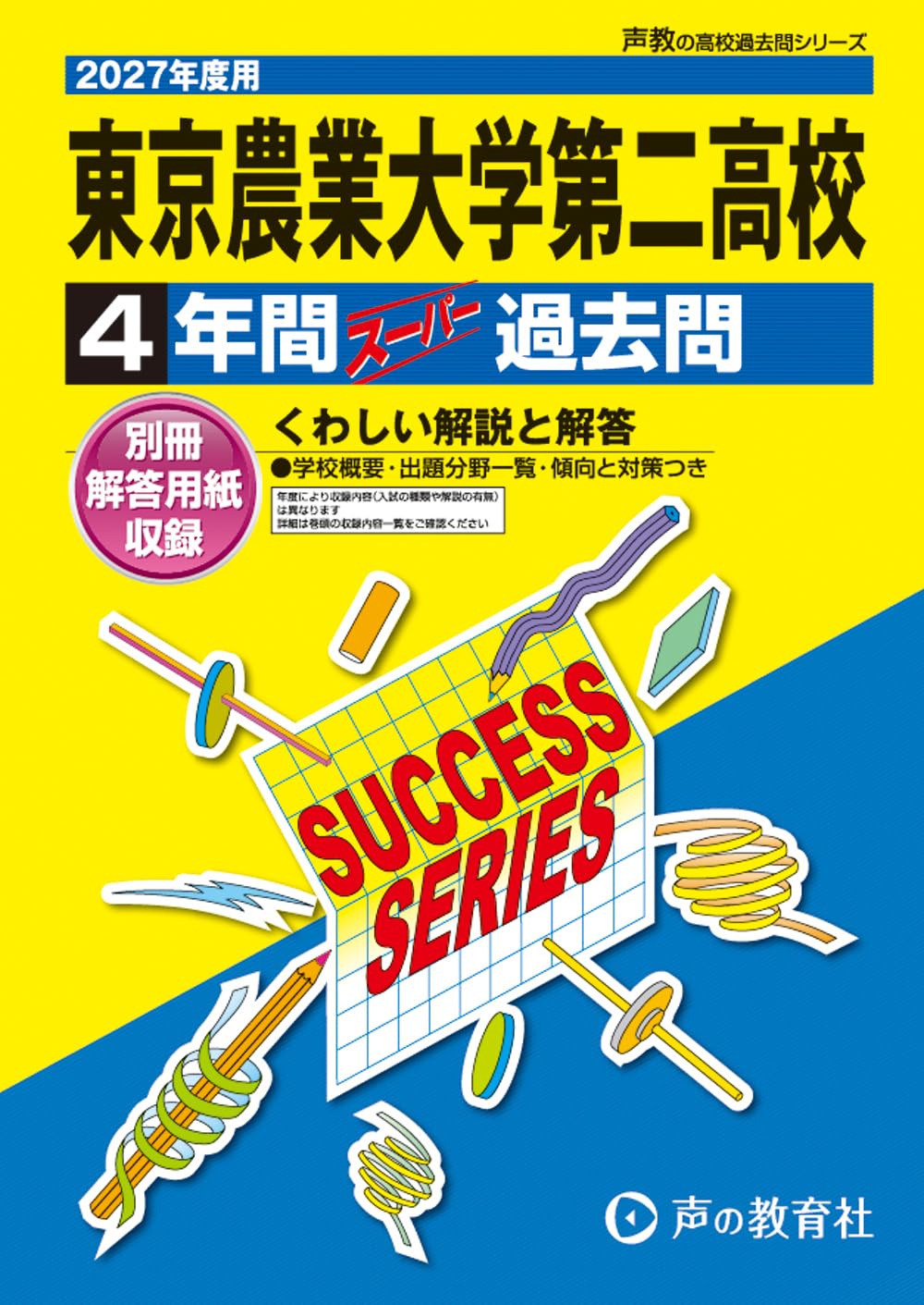 東京農業大学第二高等学校 2027年度用 4年間スーパー過去問（声教の