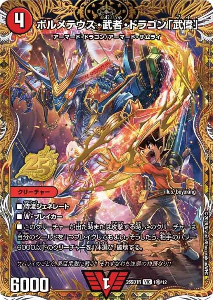 ボルメテウス武者ドラゴン武偉　ダイヤ　シークレット Amazon.co.jp: DM26SD1R 1秘/12 ボルメテウス・武者・ドラゴン「武偉