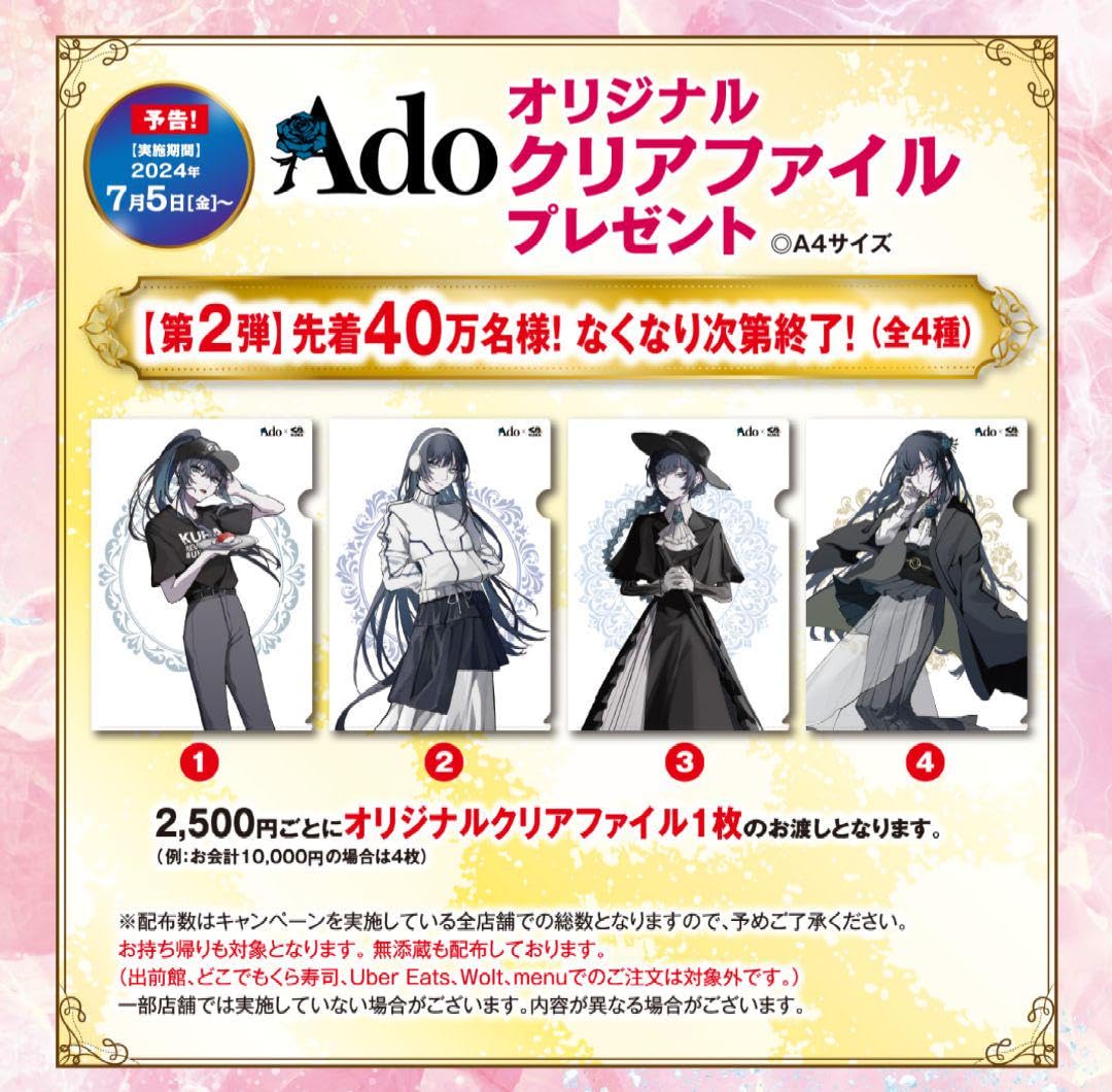 【美品】くら寿司ado 歌い手・Ado×くら寿司がコラボレーション！オリジナルテーマ