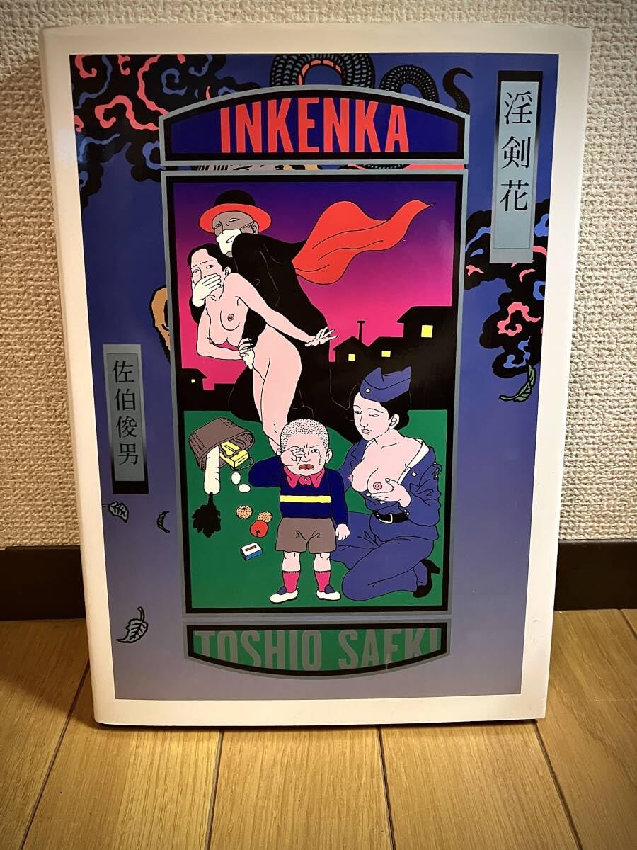 Amazon.co.jp: 佐伯俊男 淫剣花 2001 初版本 検） 細江英公 荒木経惟