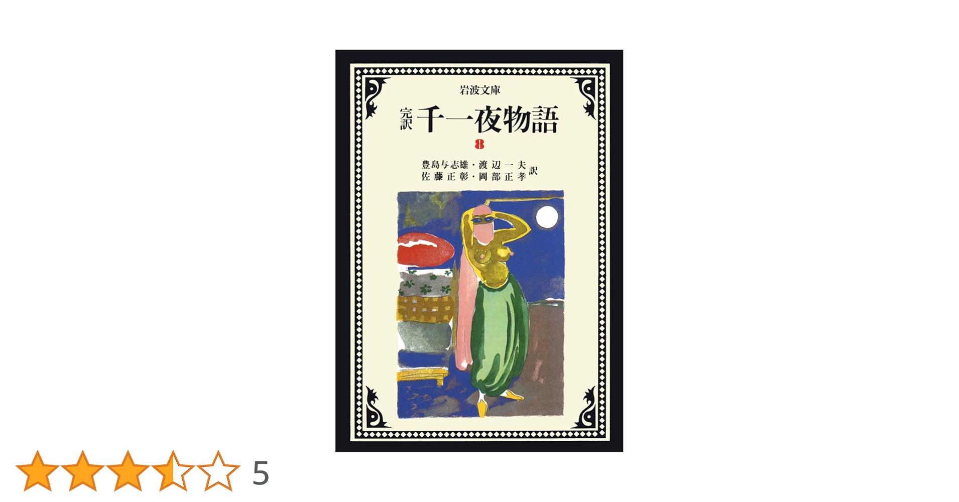 千一夜物語 8(完訳) (岩波文庫 赤 780-8) | 豊島 与志雄, 渡辺
