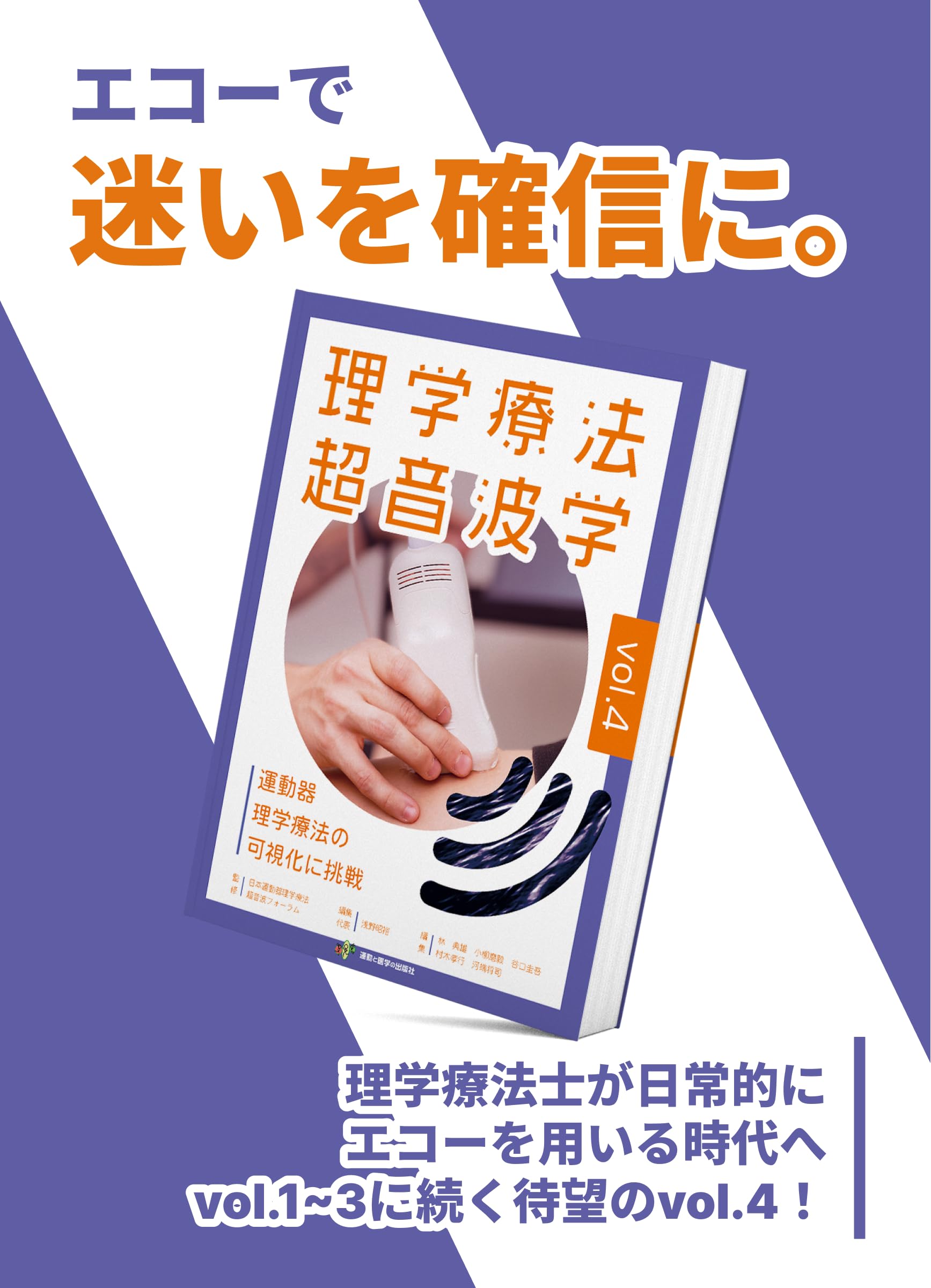 Amazon.co.jp: 日本運動器理学療法超音波フォーラム: 本