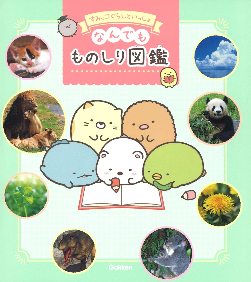 Amazon.co.jp: すみっコぐらしといっしょ なんでもものしり図鑑 : 学研