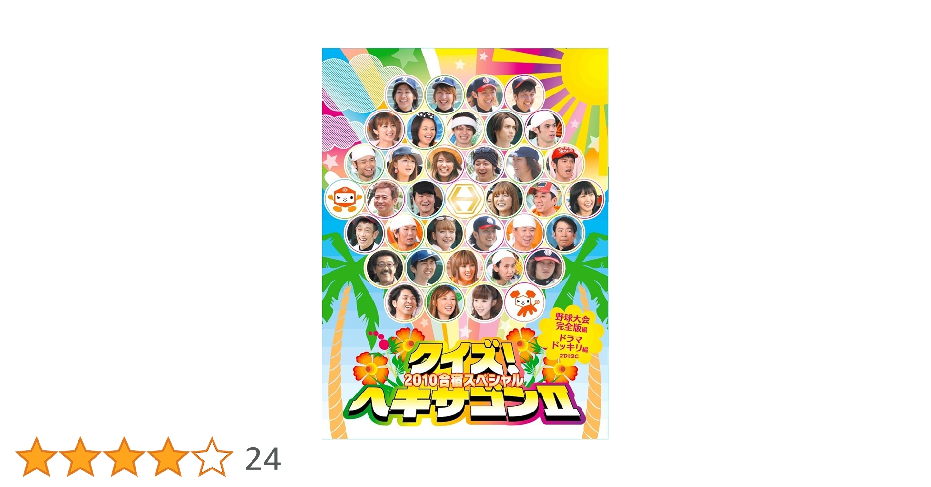 Amazon.co.jp: クイズ！ヘキサゴンⅡ 2010合宿スペシャル [DVD