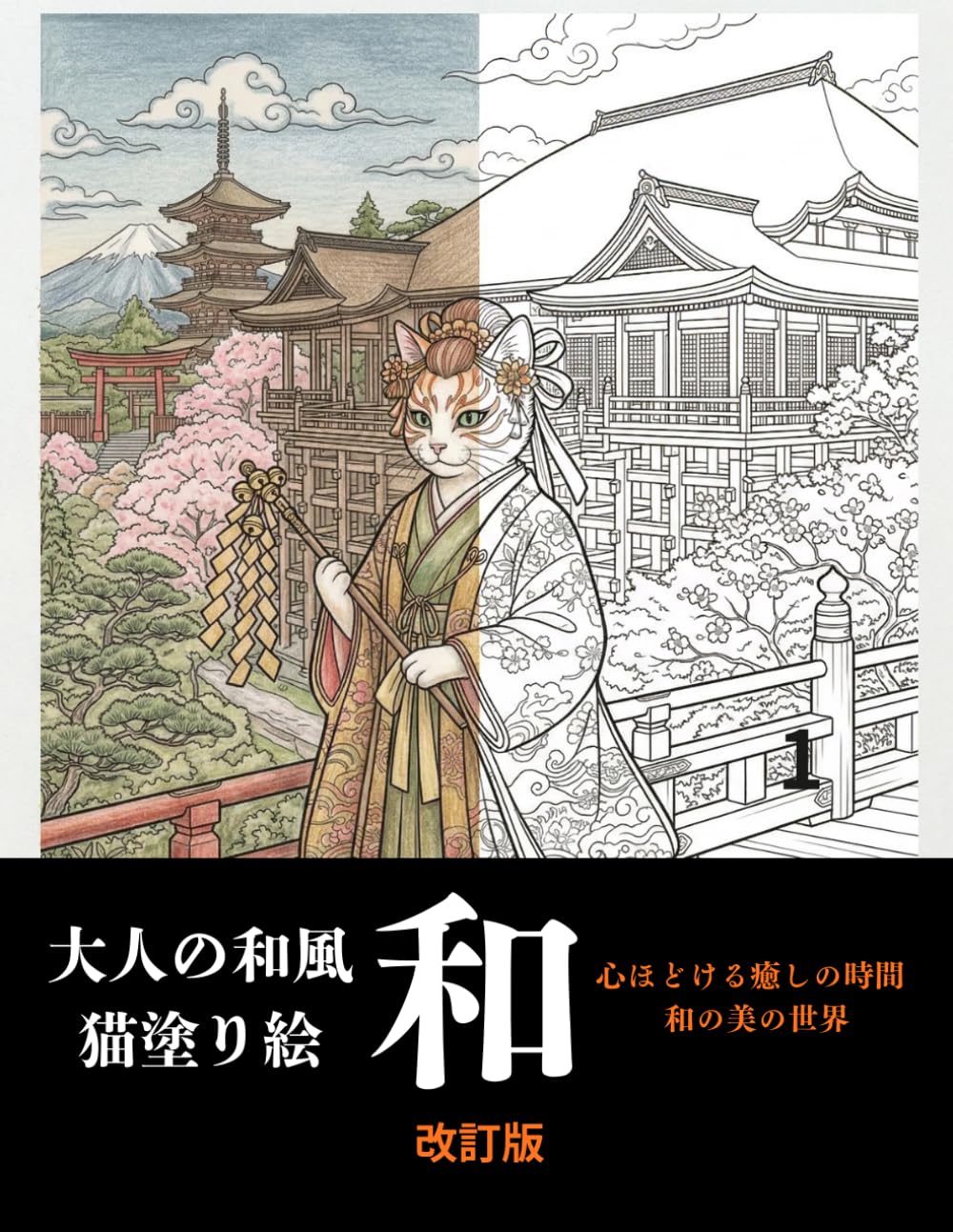 大人の和風猫塗り絵