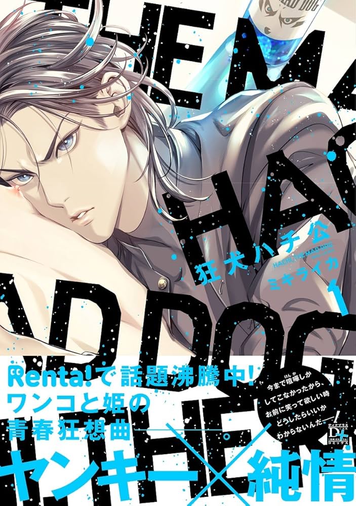 番犬ハチ公 Amazon.co.jp: 狂犬ハチ公（1） (ディアプラス・コミックス