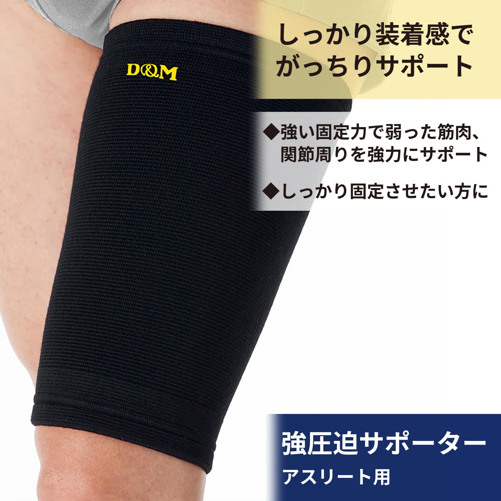 Amazon | D&M(ディーアンドエム) 太ももサポーター もも用 強圧迫 日本 