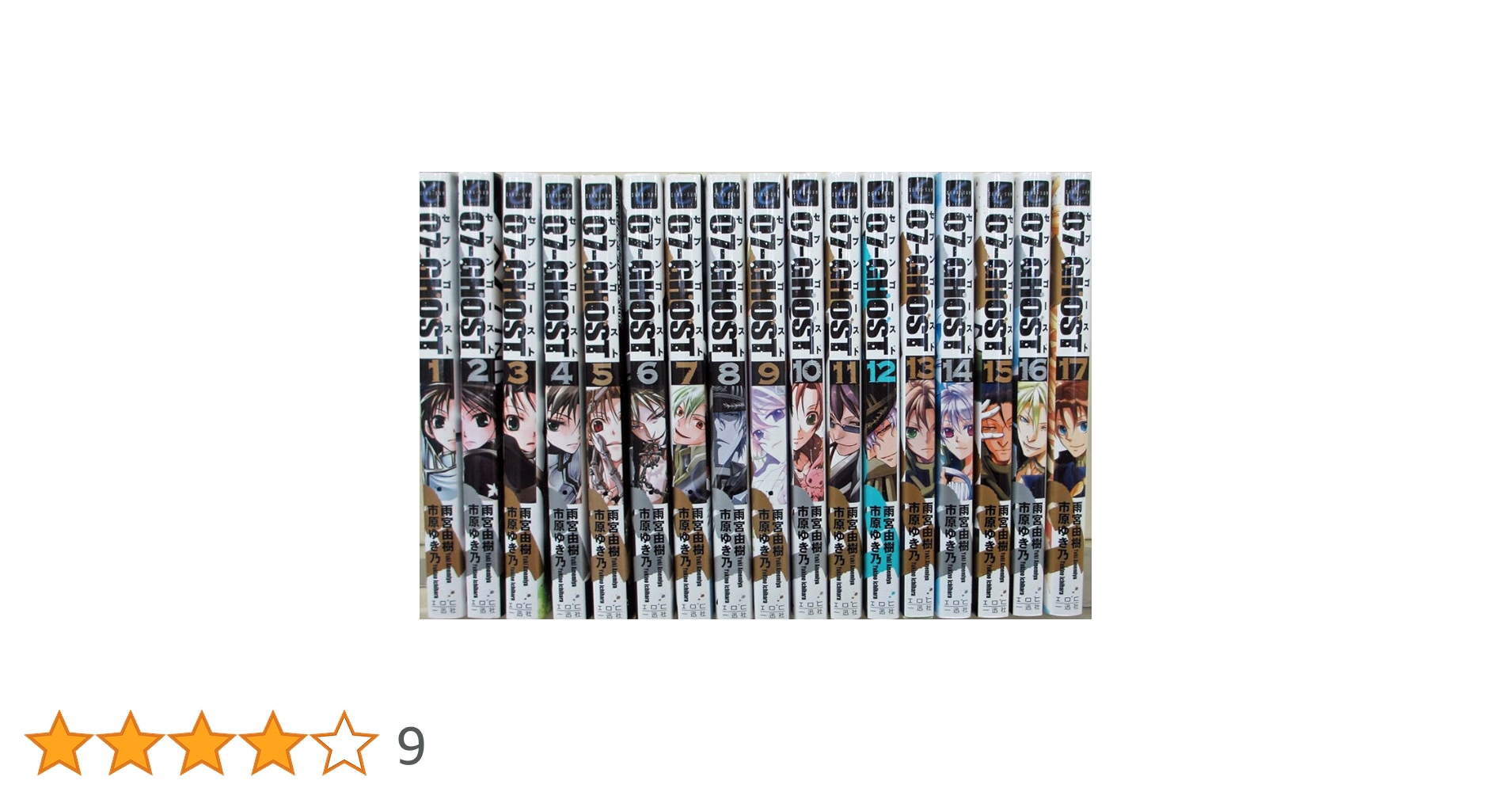 07―GHOSTセブンゴースト1～13巻(完結) 07―GHOSTセブンゴースト1～13巻(完結) Amazon.co.jp: 07-GHOST