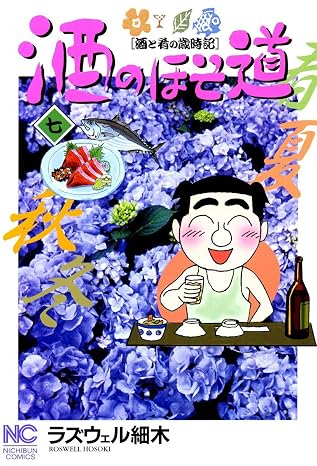 酒のほそ道 7 (漫画ゴラク)