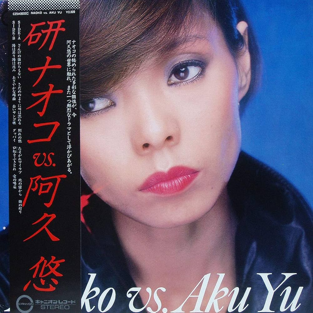 Amazon.co.jp: 研ナオコ vs 阿久悠 [12