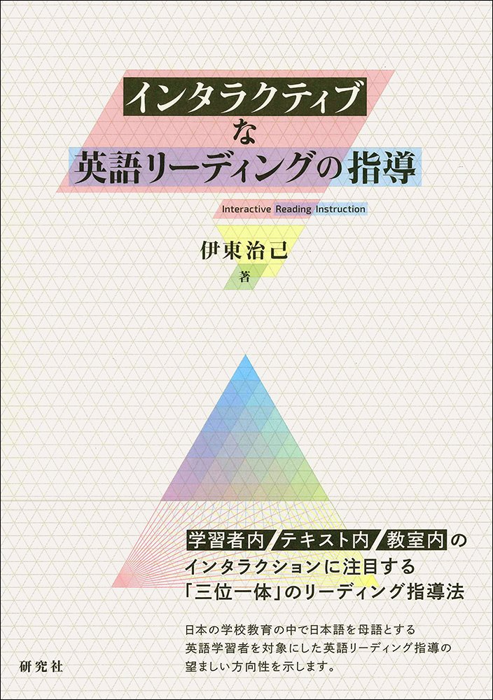 インタラクティブな英語リーディングの指導 | 伊東 治己 |本 | 通販