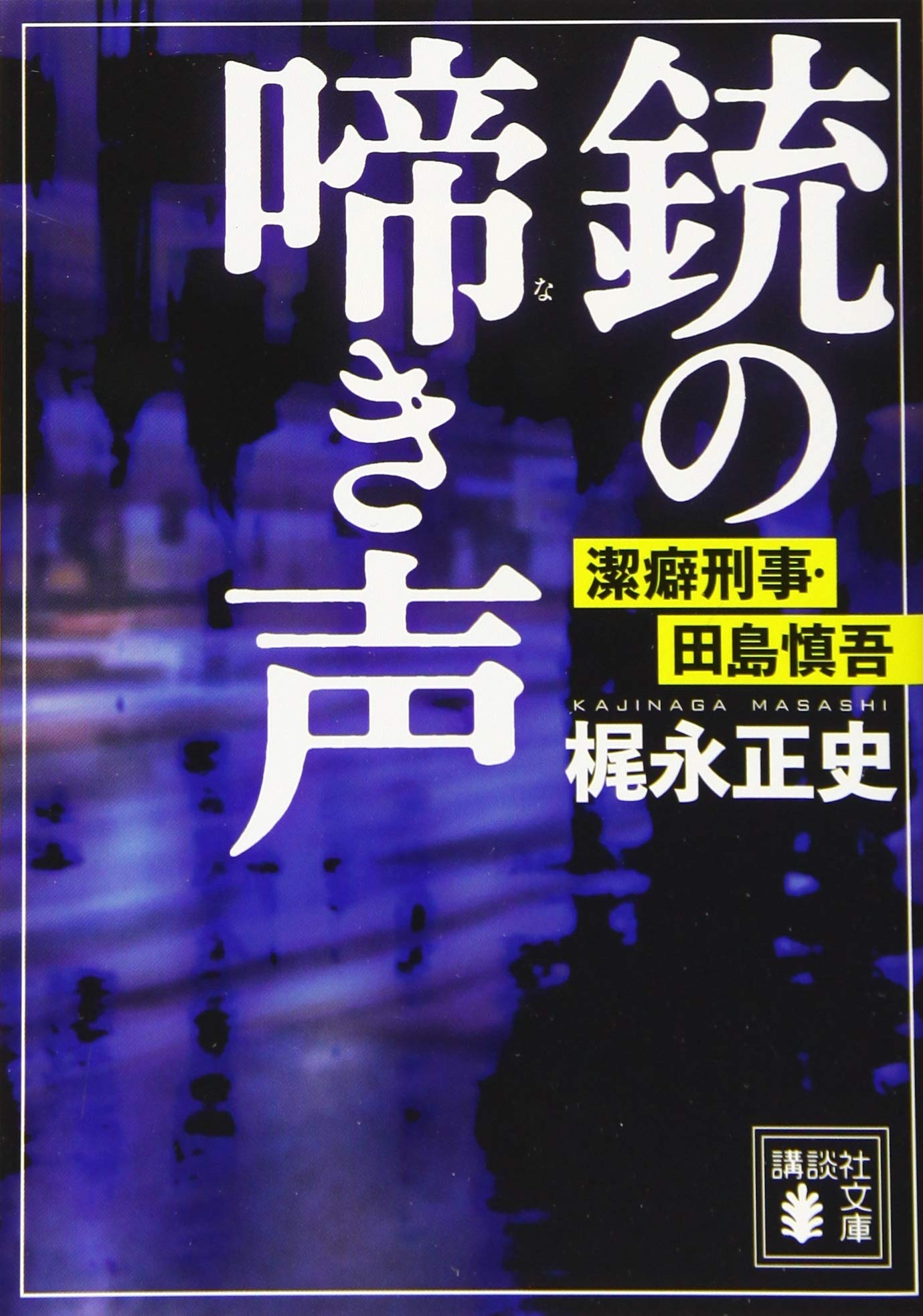 銃の啼き声 潔癖刑事・田島慎吾 (講談社文庫 か 146-1) | 梶永 正史