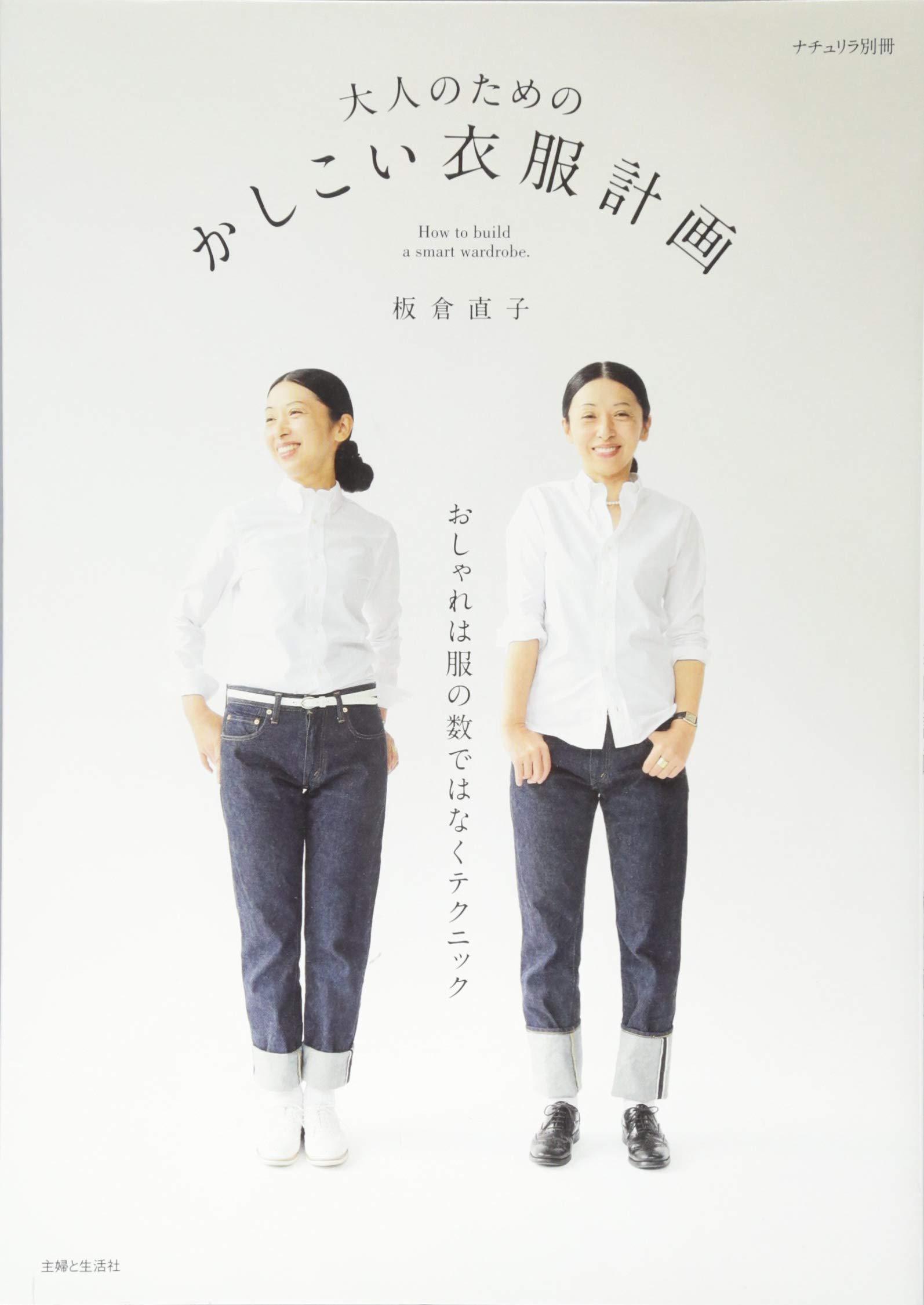 大人のための かしこい衣服計画 ナチュリラ別冊 板倉 直子 本 通販 Amazon