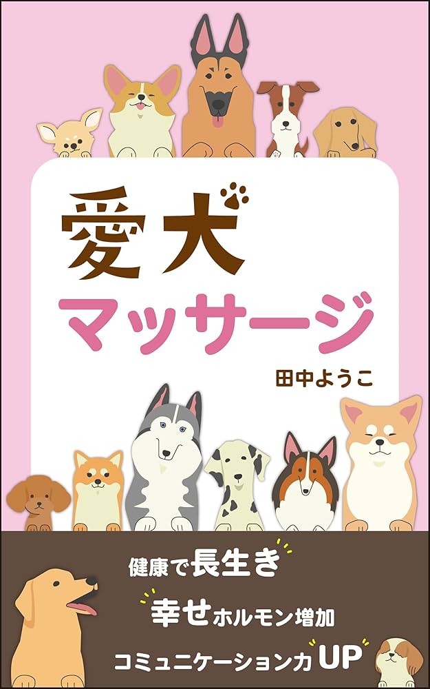 Amazon.co.jp: 愛犬マッサージ: アニマルケア eBook : 田中