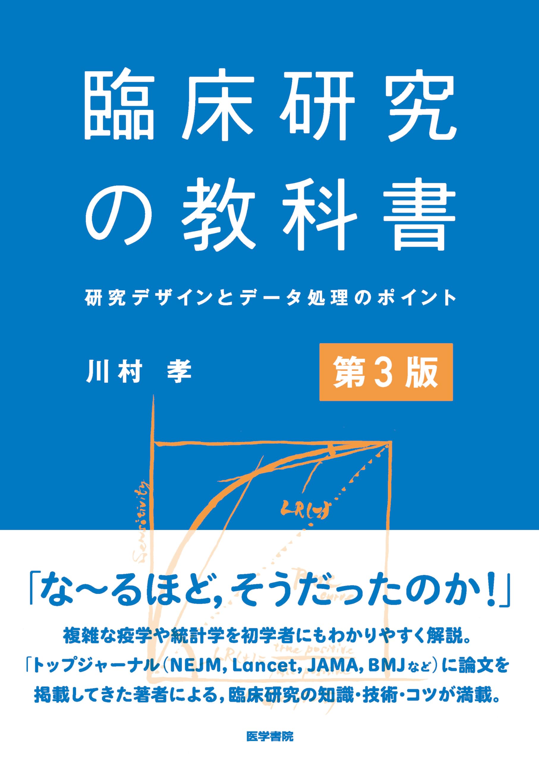 臨床研究の教科書 第3版: 研究デザインとデータ処理のポイント | 川村