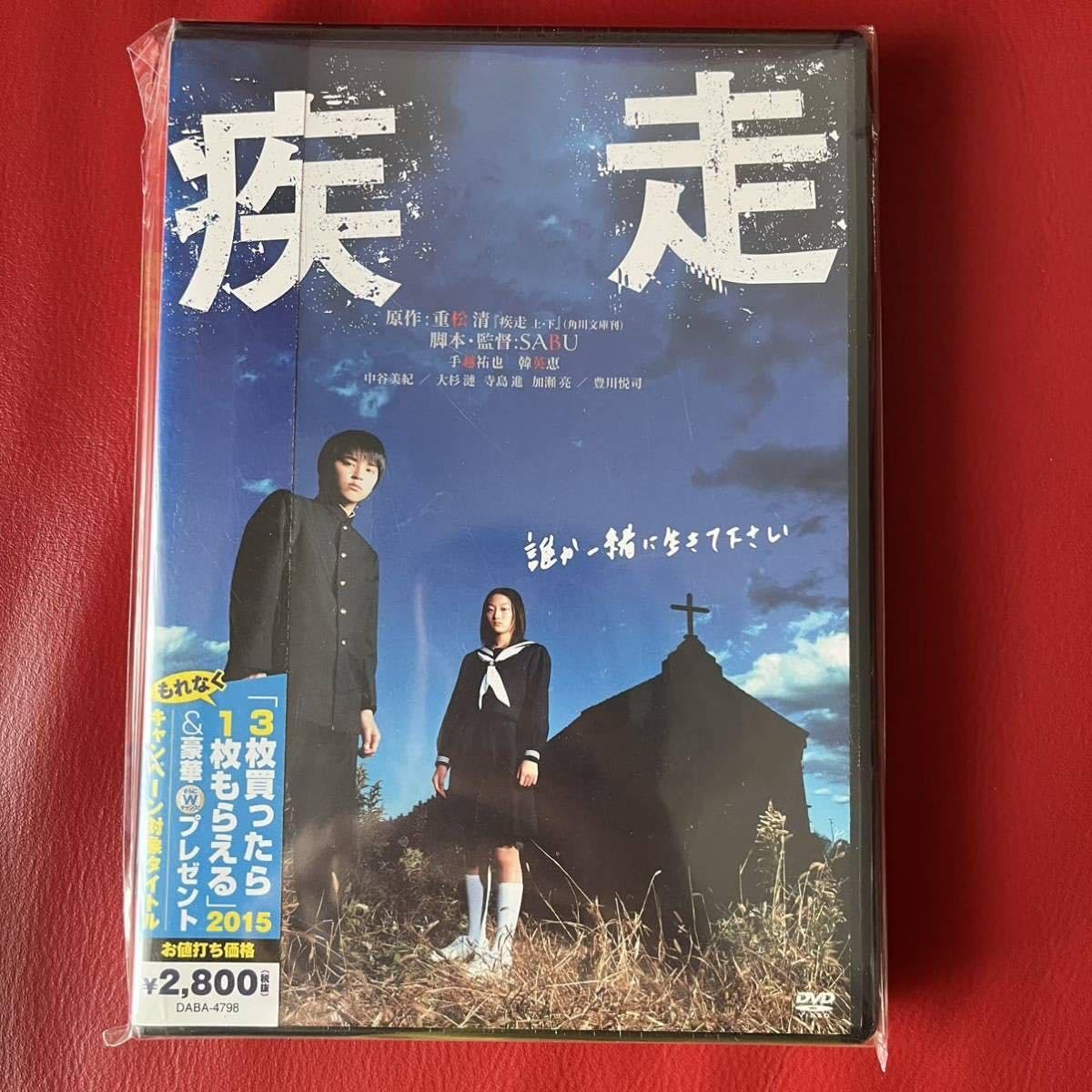 Amazon.co.jp: 未開封 疾走 DVD 手越祐也 SABU 重松清 韓英恵 中谷美紀