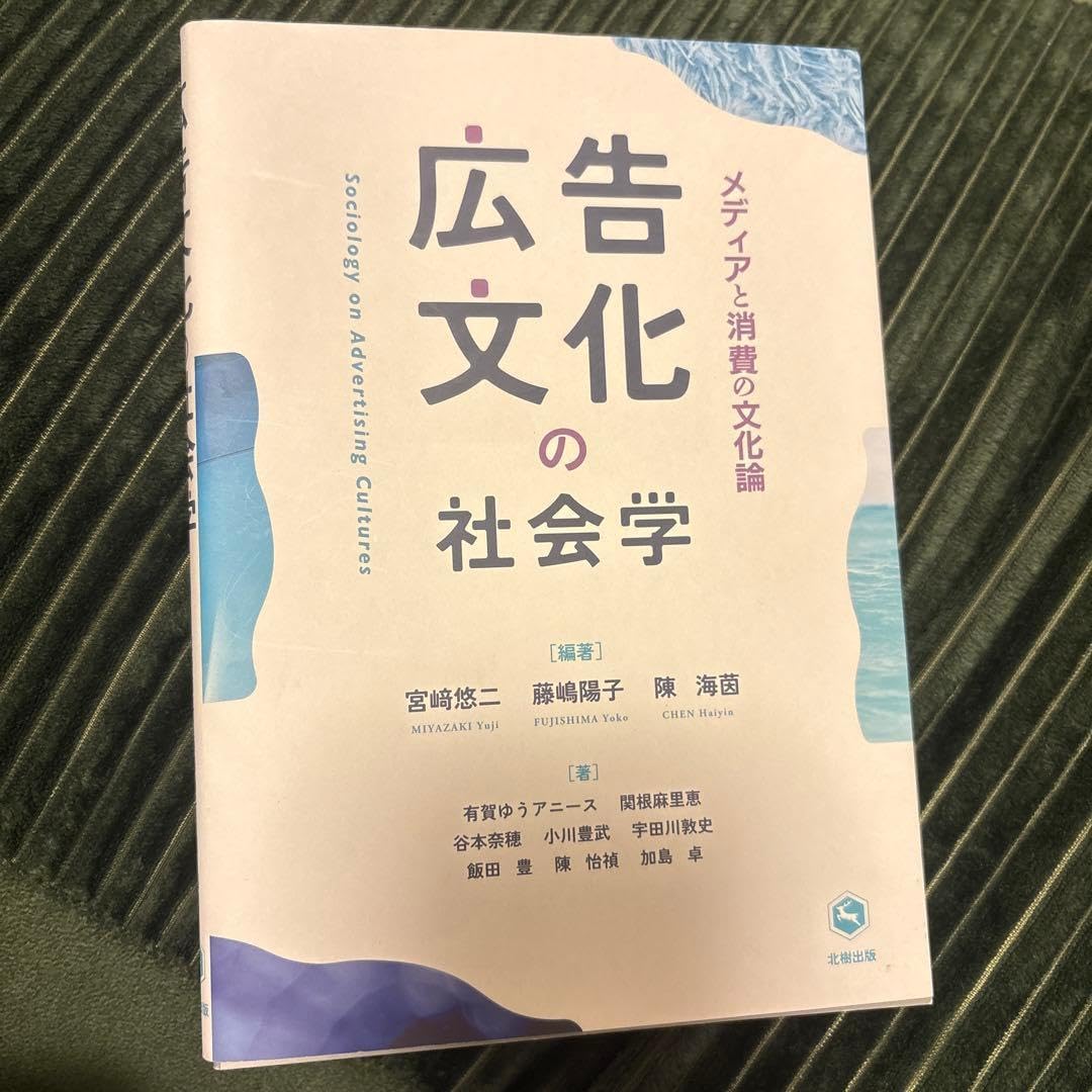 メディアと消費の文化論 広告文化の社会学
