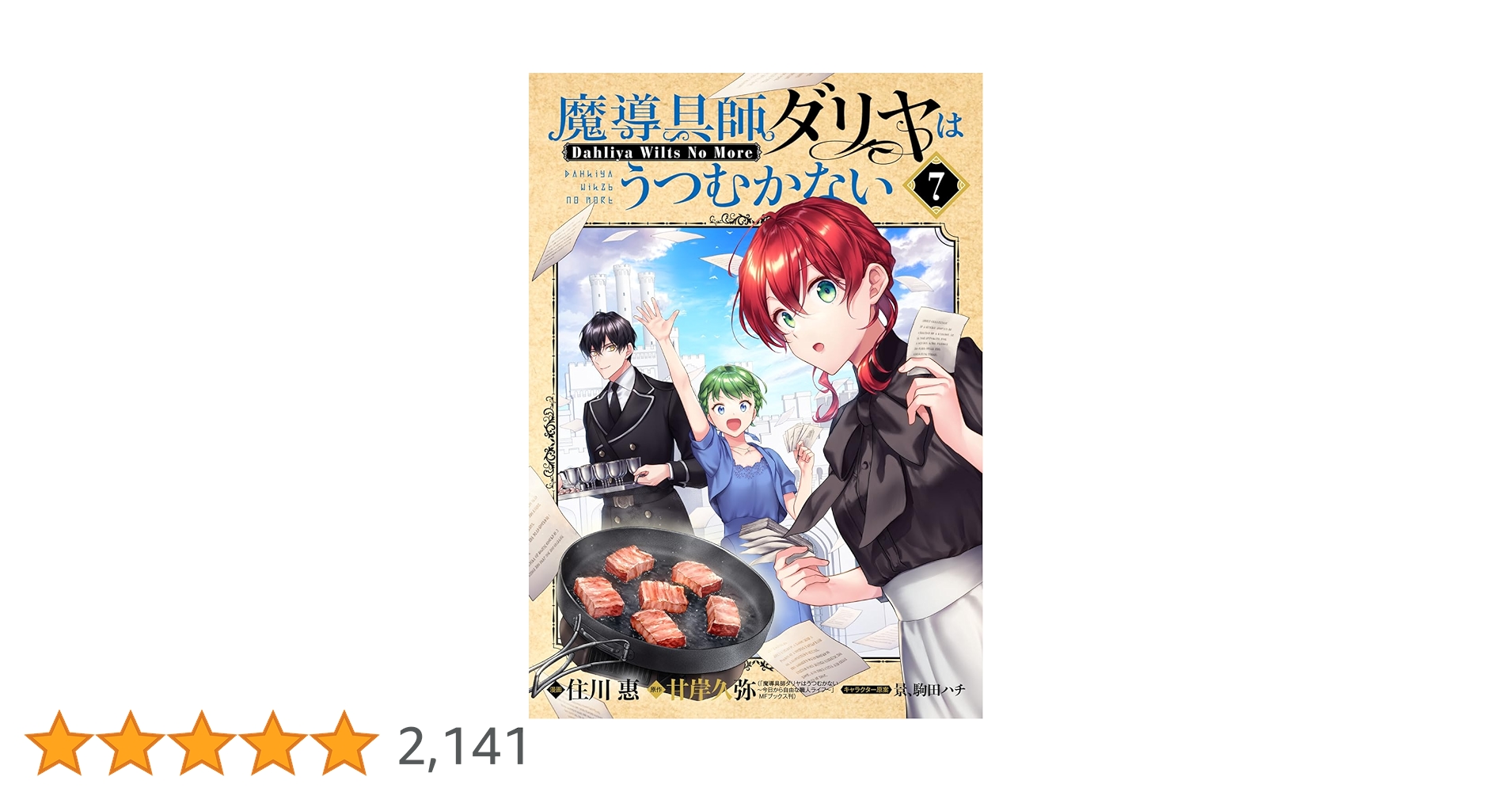 ☆特典39点付き [住川惠] 魔導具師ダリヤはうつむかない 1-7巻+4冊 魔導具師ダリヤはうつむかない ～Dahliya Wilts No More～ 4