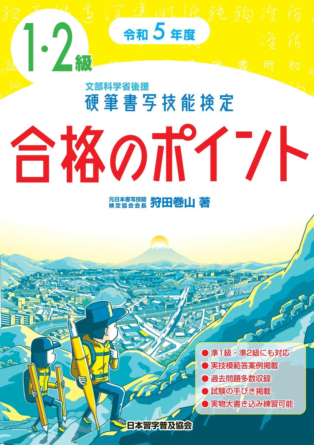 令和5年度 硬筆書写技能検定1・2級合格のポイント | 狩田 巻山
