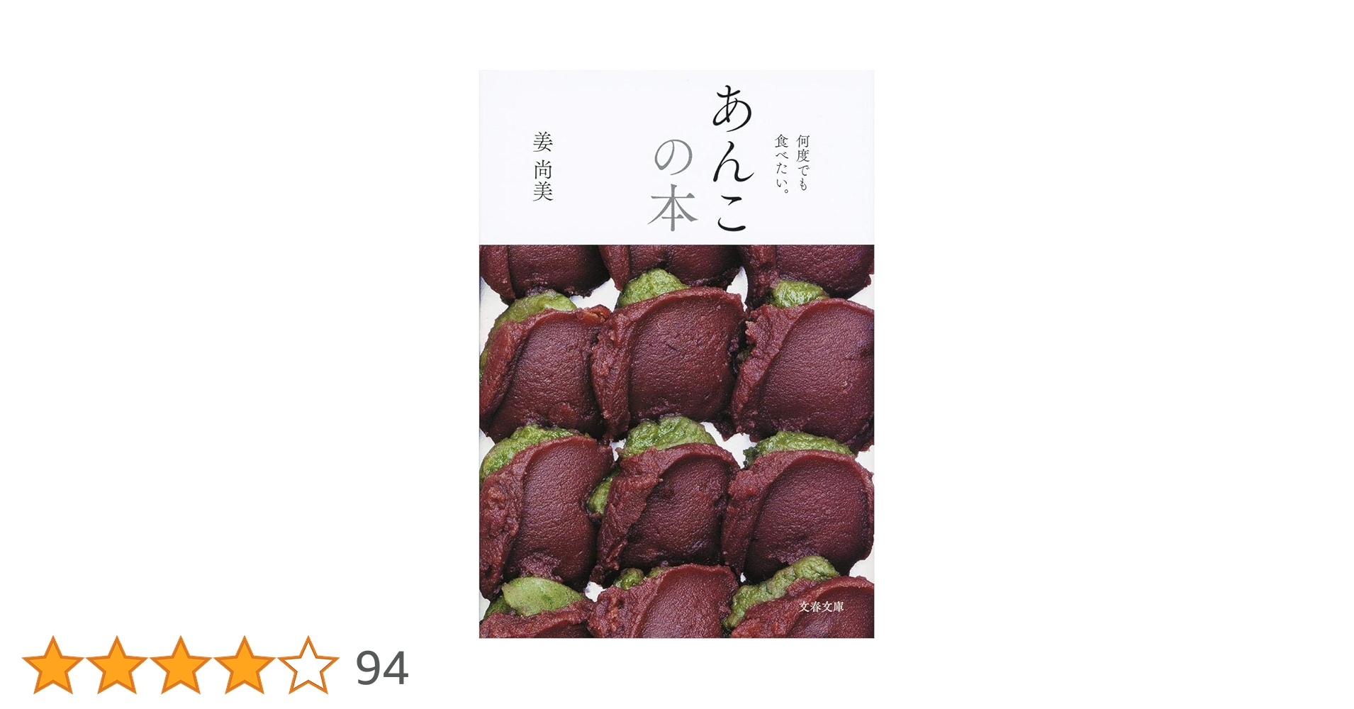あんこの本 : 何度でも食べたい。 何度でも食べたい。 あんこの本 (文春文庫 か 76-1) | 姜 尚美